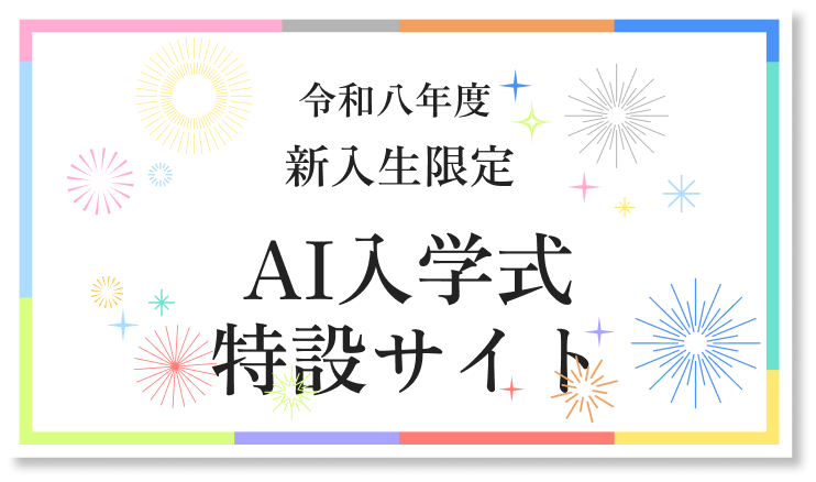 令和八年度 新入生限定 AI入学式 特設サイト