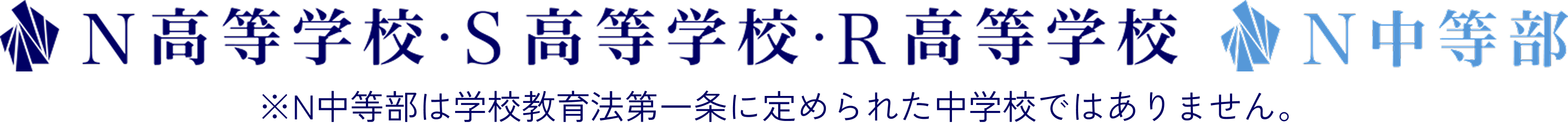 N高等学校・S高等学校・R高等学校